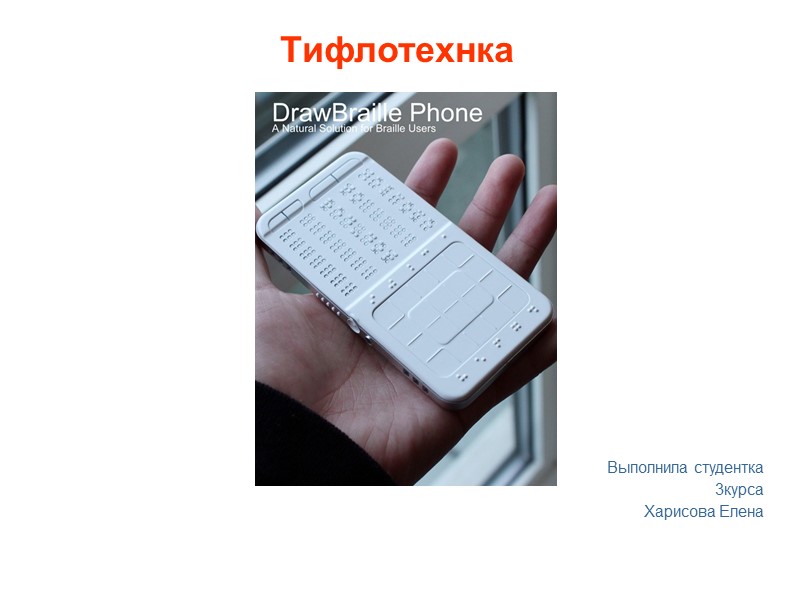 Тифлотехнка            Выполнила студентка